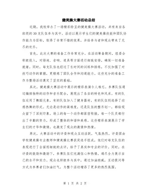 健美操大赛活动总结