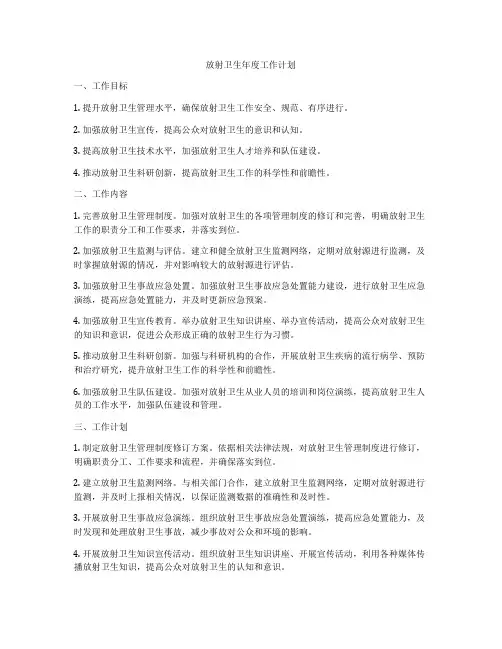 放射卫生年度工作计划