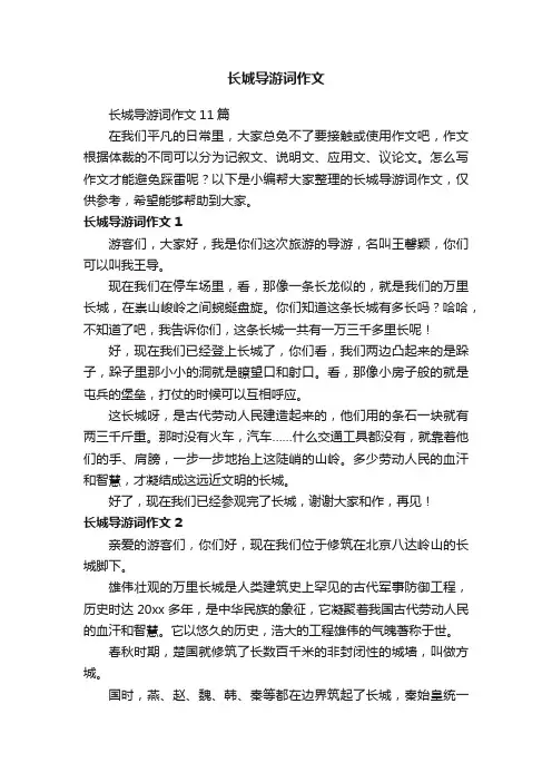 长城导游词作文11篇