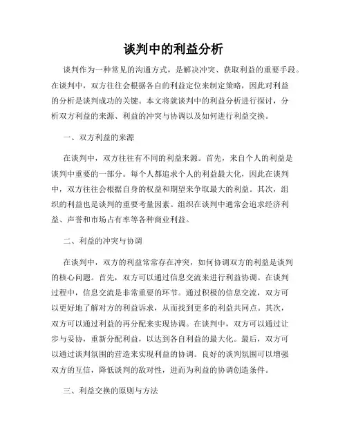 谈判中的利益分析