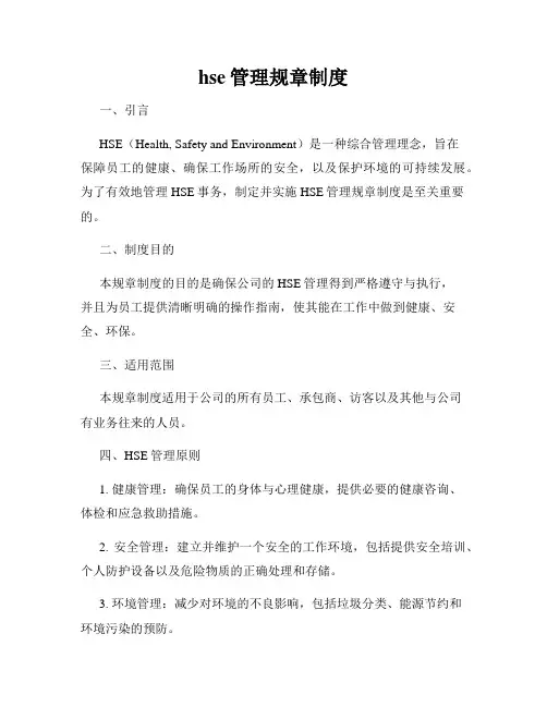 hse管理规章制度