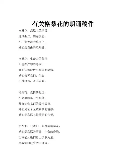 有关格桑花的朗诵稿件