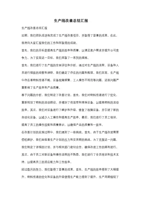 生产线改善总结汇报