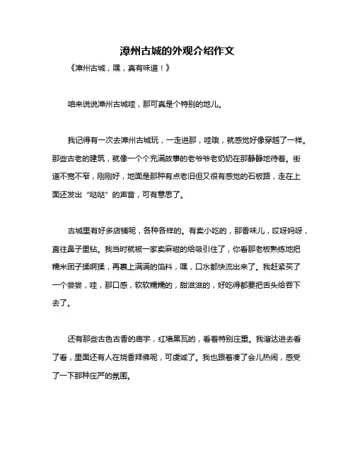 漳州古城的外观介绍作文