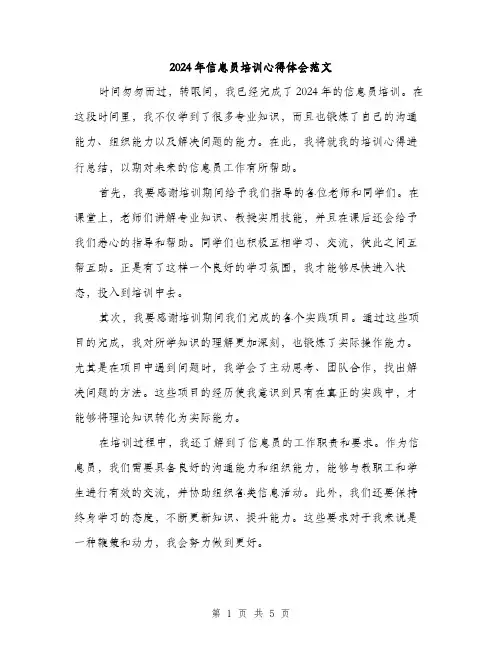 2024年信息员培训心得体会范文(2篇)