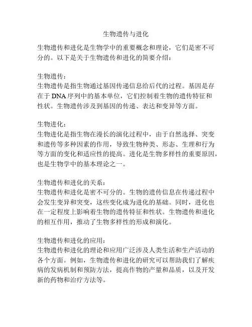 生物遗传与进化
