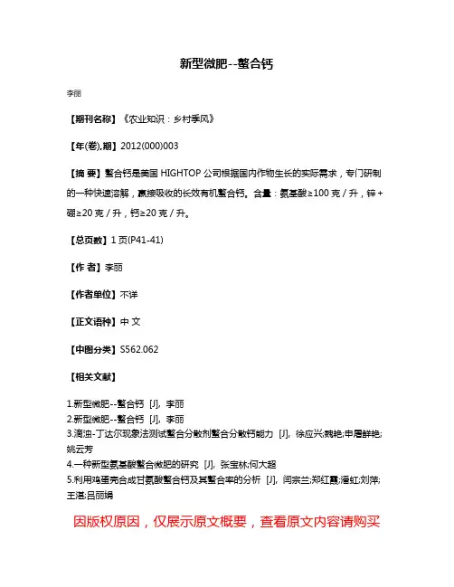 新型微肥--螯合钙