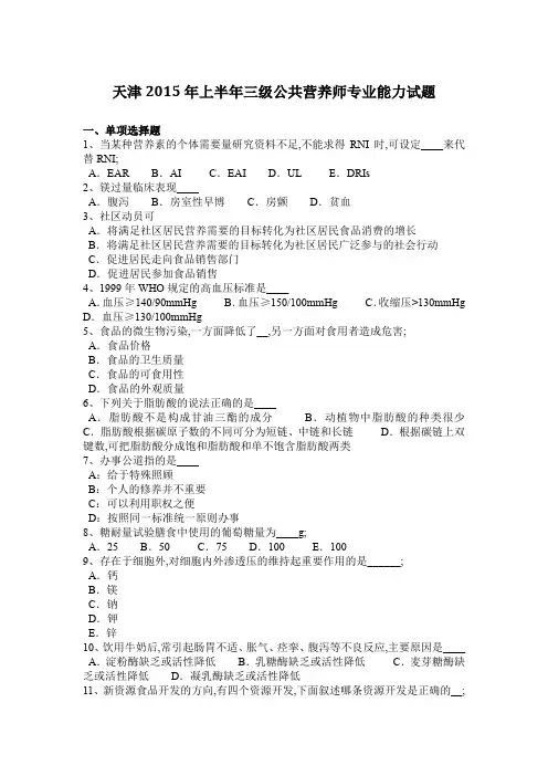 天津上半年三级公共营养师专业能力试题