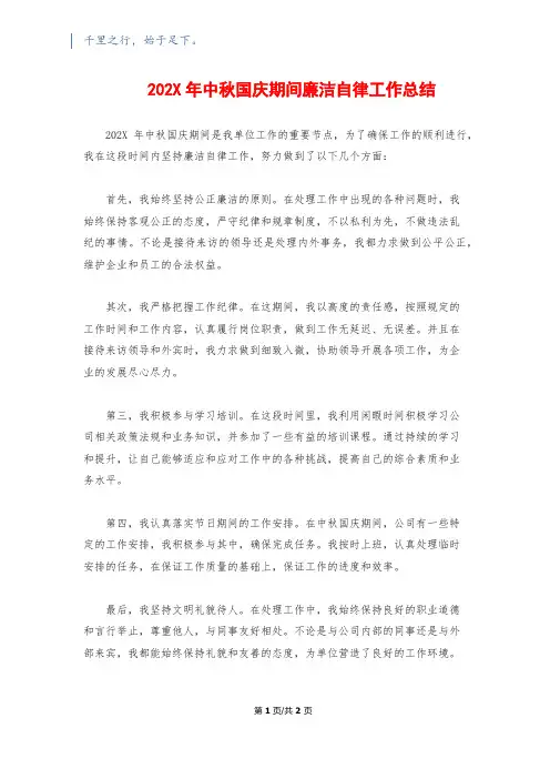 202X年中秋国庆期间廉洁自律工作总结