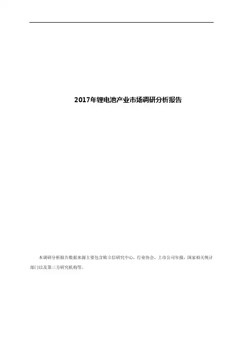 2017年锂电池产业市场调研分析报告