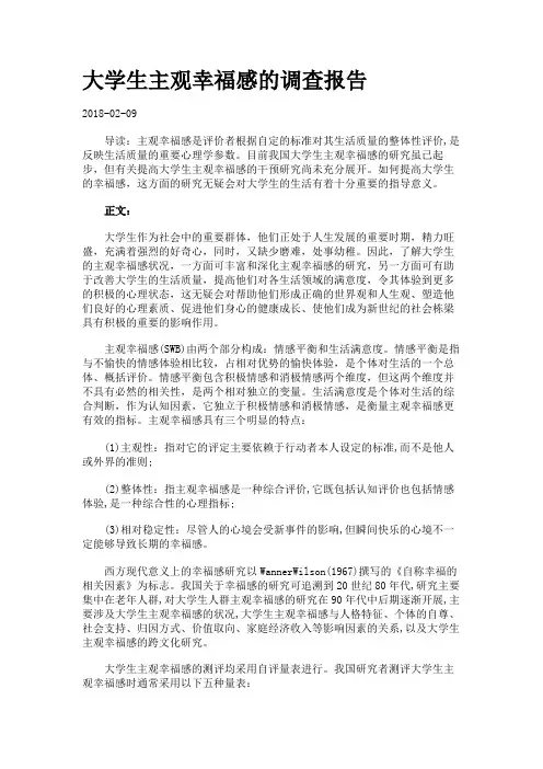 大学生主观幸福感的调查报告.