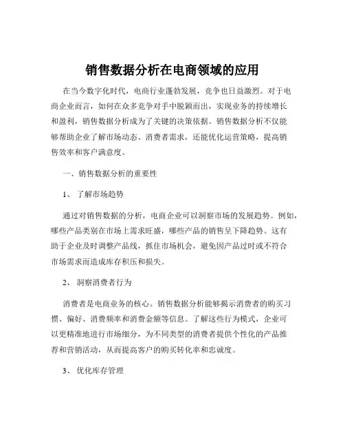 销售数据分析在电商领域的应用