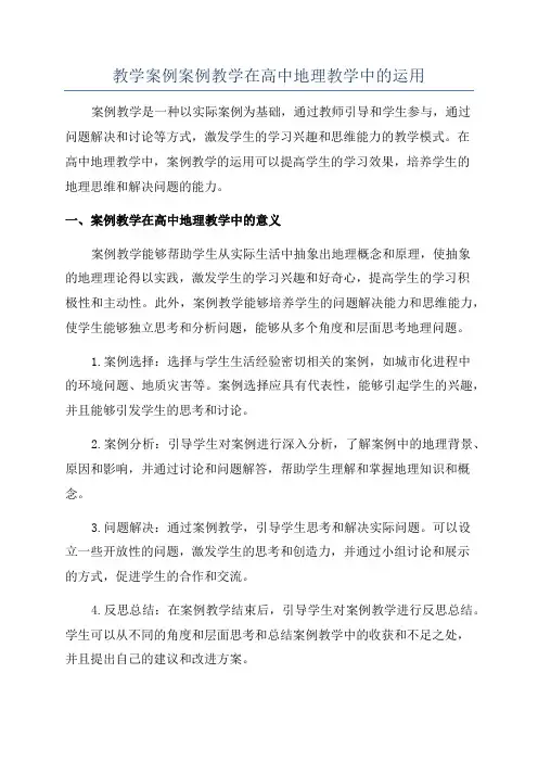 教学案例案例教学在高中地理教学中的运用