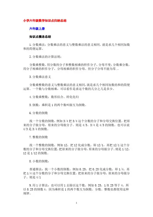 小学六年级数学知识点归纳总结