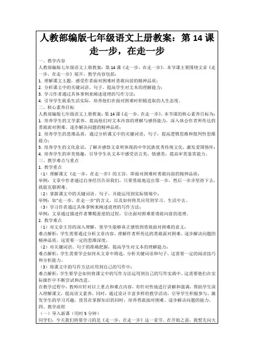 人教部编版七年级语文上册教案：第14课走一步,在走一步