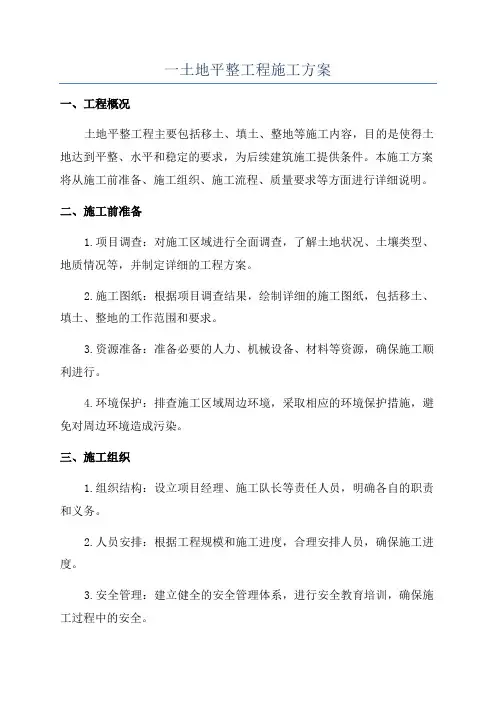 一土地平整工程施工方案