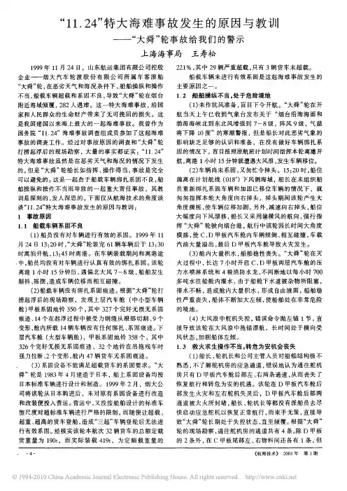 “11.24”特大海难事故发生的原因与教训