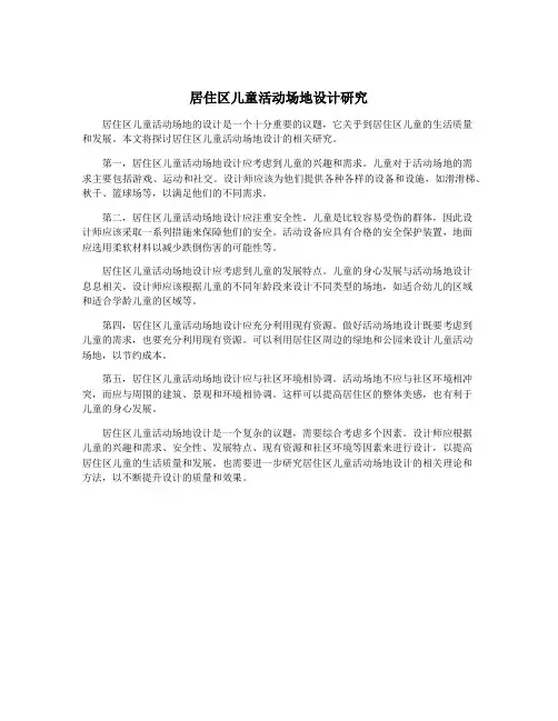 居住区儿童活动场地设计研究