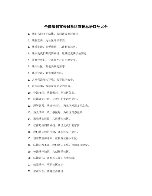 全国法制宣传日社区宣传标语口号大全
