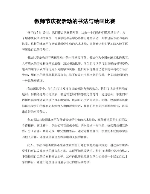 教师节庆祝活动的书法与绘画比赛
