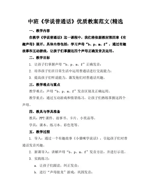 中班《学说普通话》优质教案范文(精选