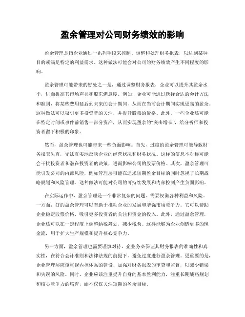 盈余管理对公司财务绩效的影响