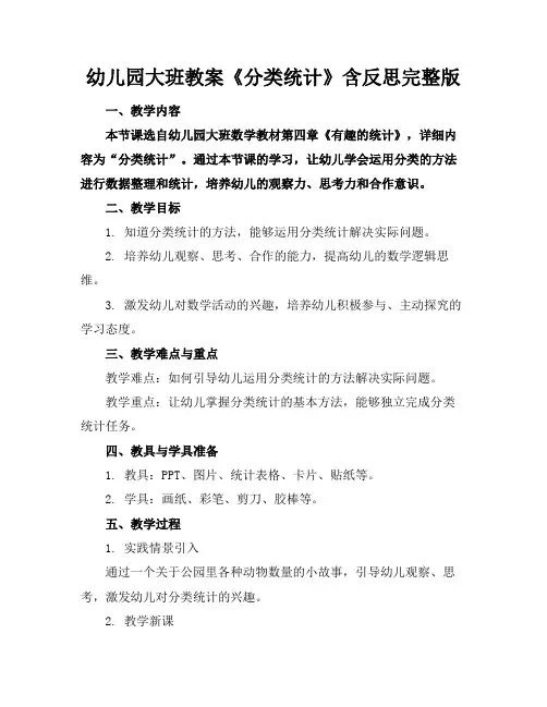 幼儿园大班教案《分类统计》含反思完整版(1)
