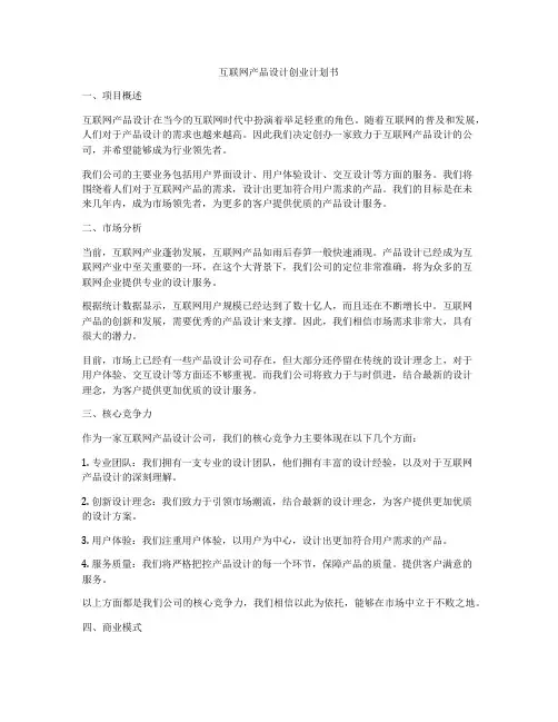 互联网产品设计创业计划书