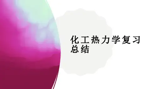 化工热力学复习总结