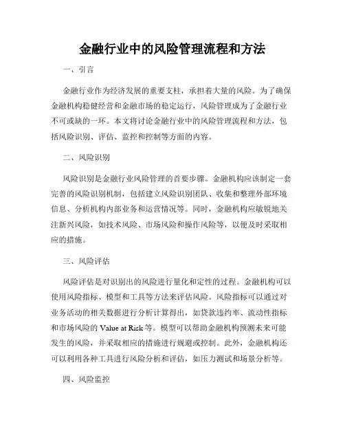 金融行业中的风险管理流程和方法
