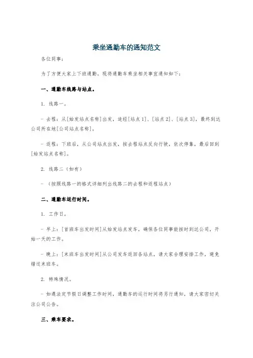 乘坐通勤车的通知范文