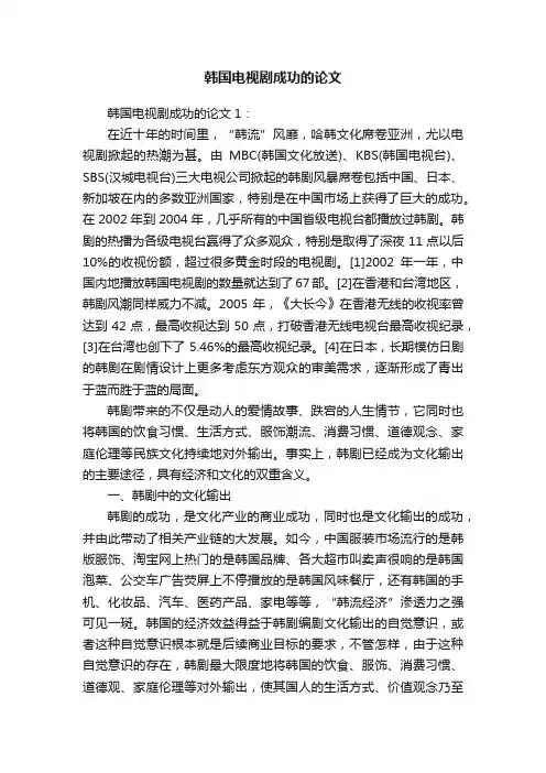 韩国电视剧成功的论文