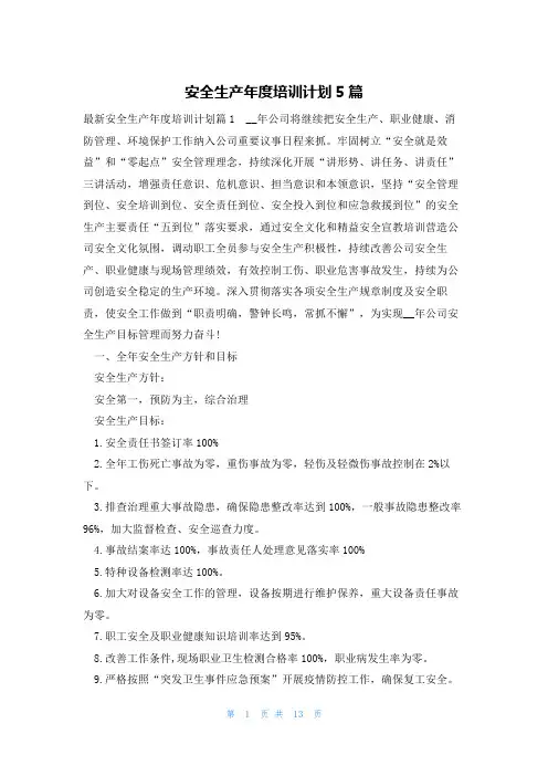 安全生产年度培训计划5篇