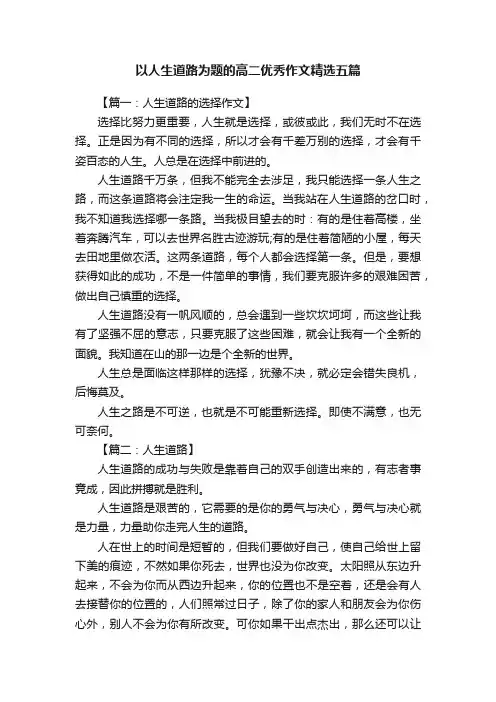 以人生道路为题的高二优秀作文精选五篇