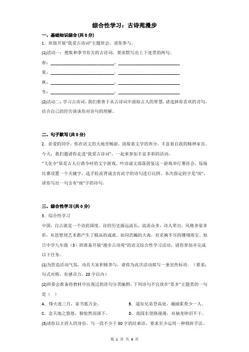 综合性学习八下第三单元：古诗苑漫步