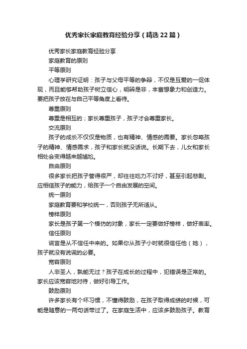 优秀家长家庭教育经验分享（精选22篇）