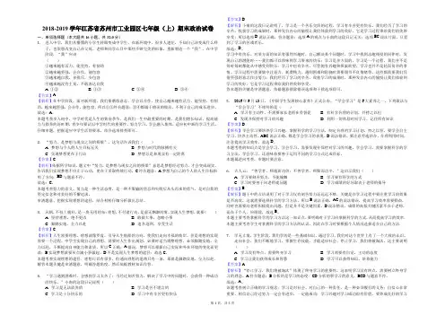 2018-2019学年江苏省苏州市工业园区七年级(上)期末政治试卷解析版