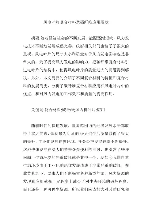 风电叶片复合材料及碳纤维应用现状【论文】