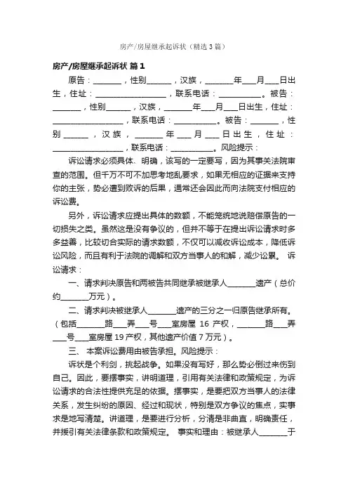 房产房屋继承起诉状（精选3篇）