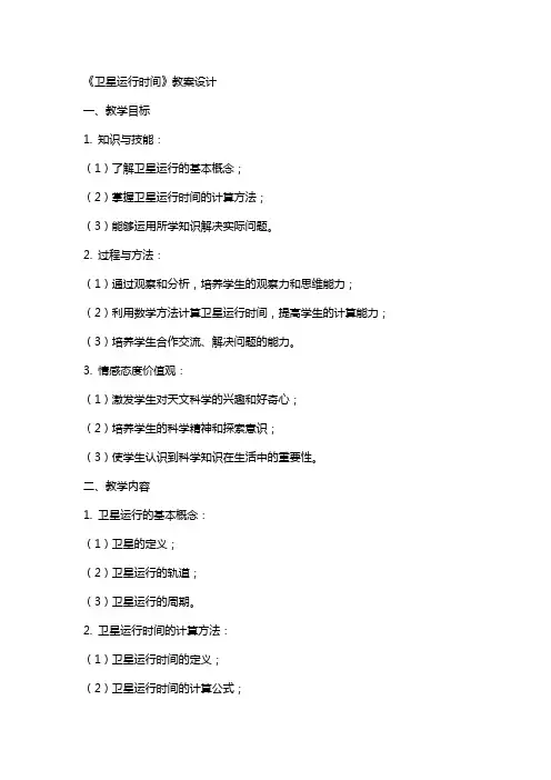 《卫星运行时间》教案设计
