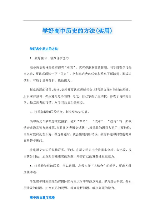 学好高中历史的方法(实用)