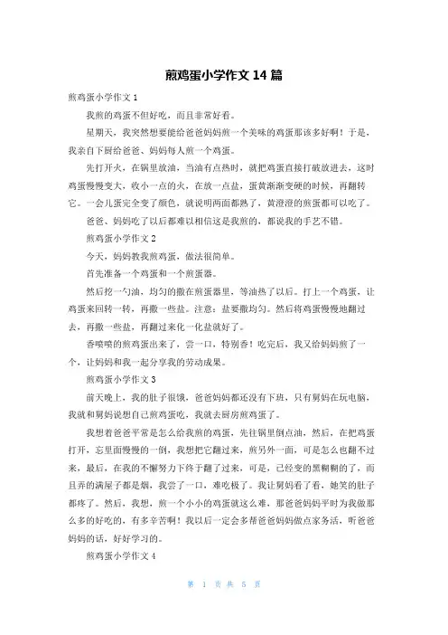 煎鸡蛋小学作文14篇