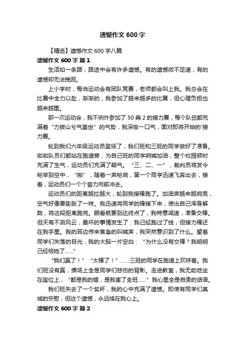 【精选】遗憾作文600字八篇