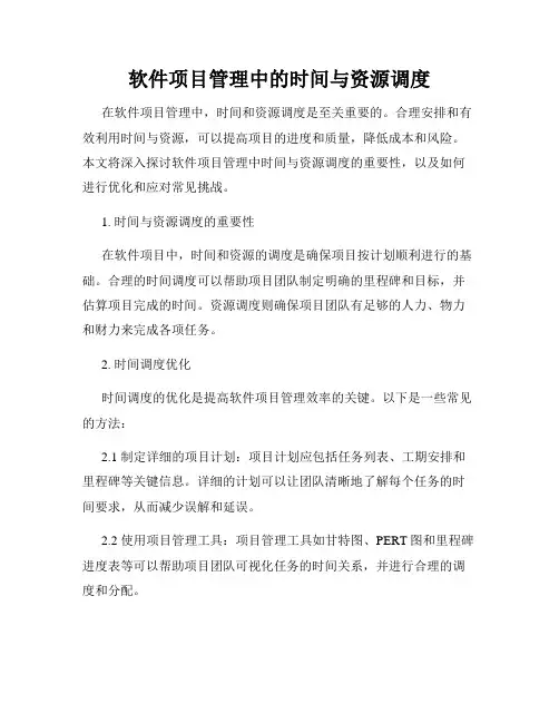 软件项目管理中的时间与资源调度