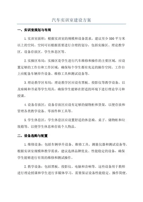 汽车实训室建设方案