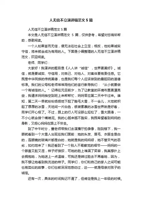 人无信不立演讲稿范文5篇