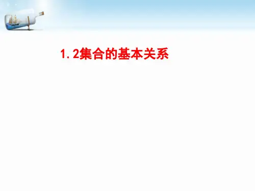 高中数学北师大版 必修一   集合的基本关系 课件