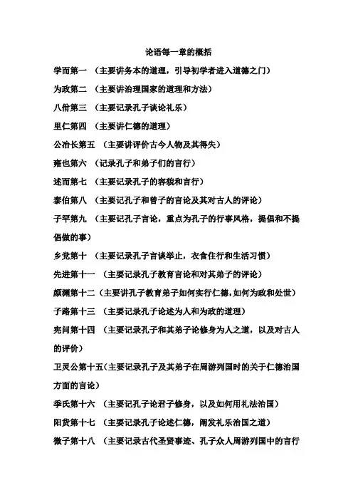 论语每一章的概括
