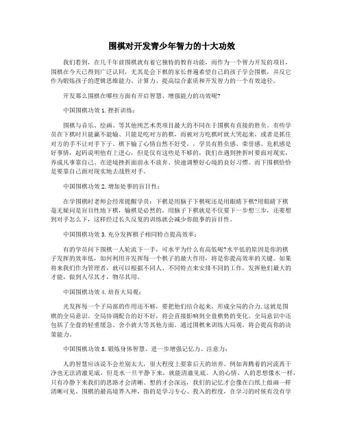 围棋对开发青少年智力的十大功效