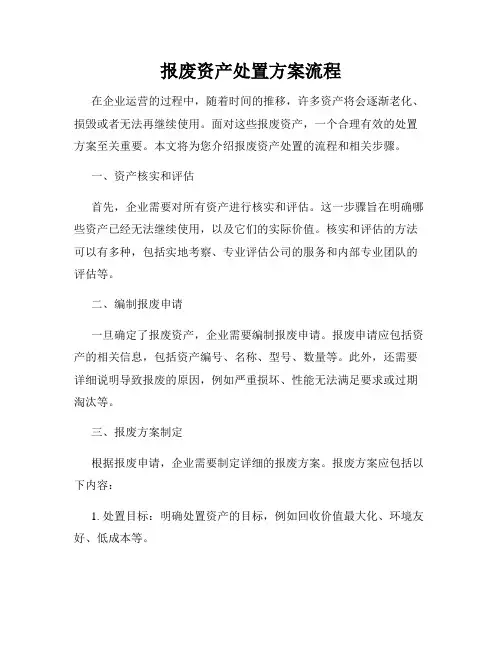 报废资产处置方案流程